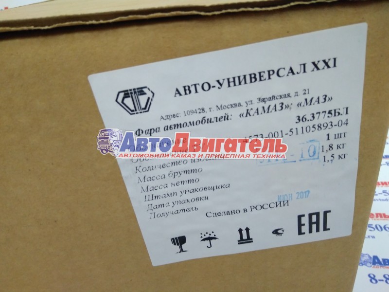 Фара 36.3775Б/Л замена 342.3711Б/Л 8702.3711-01 н/о в сборе КамАЗ МАЗ Автоуниверсал XXI век