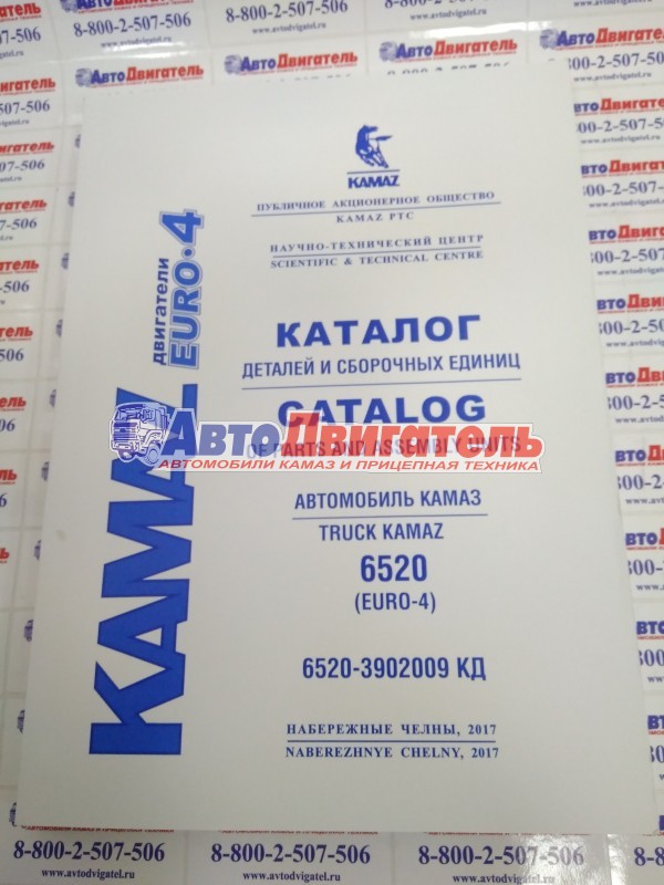 Каталог деталей и сборочных единиц автомобилей 6520-3902009кд с двс сummins ЕВРО 4 (ПАО КАМАЗ)