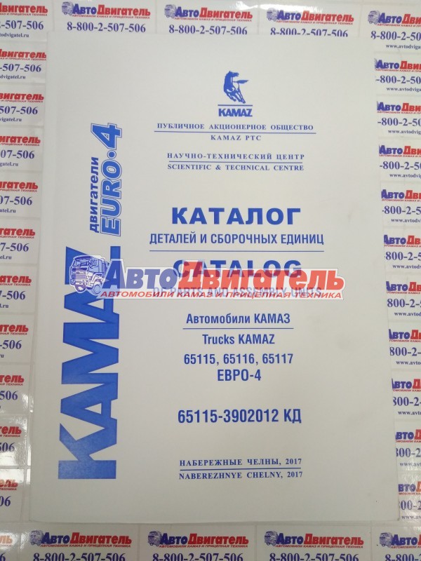 Каталог деталей и сборочных единиц автомобилей КамАЗ 65115, 65116, 65117 с двc Cummins Евро-4
