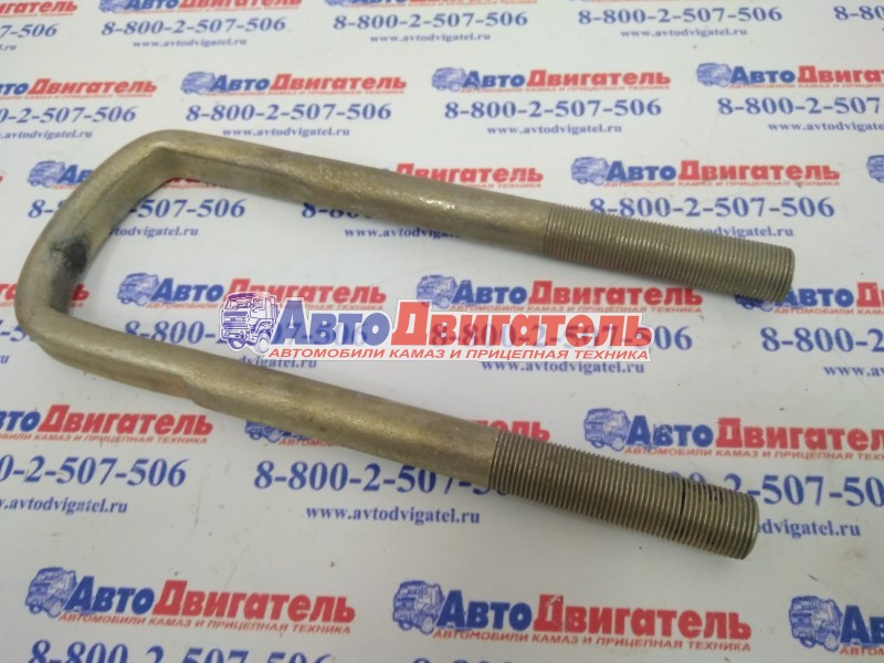 Стремянка передняя голая М20*1,5 / L235*75 5320-2902408 КамАЗ