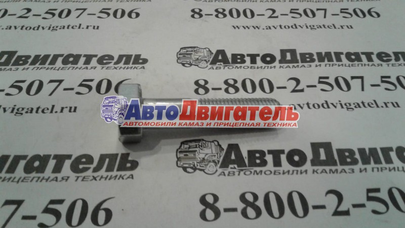 Болт м10х1,25х45 1/12347/21, 00001-0012347-219 КАМАЗ, ваз белзан, г.белебей