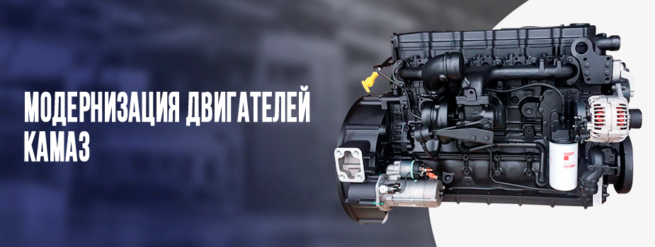 Модернизация двигателей КАМАЗ